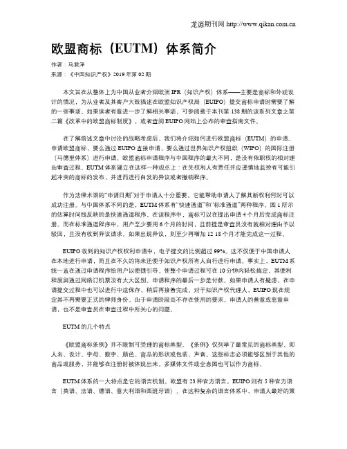 欧盟商标(EUTM)体系简介