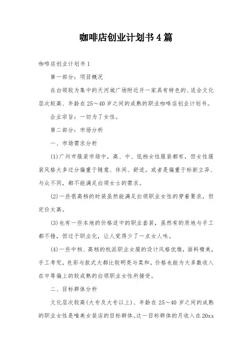 咖啡店创业计划书4篇