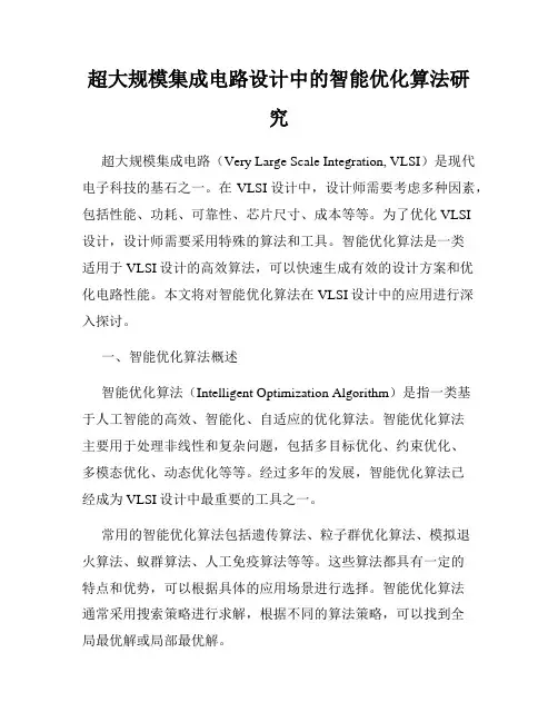超大规模集成电路设计中的智能优化算法研究