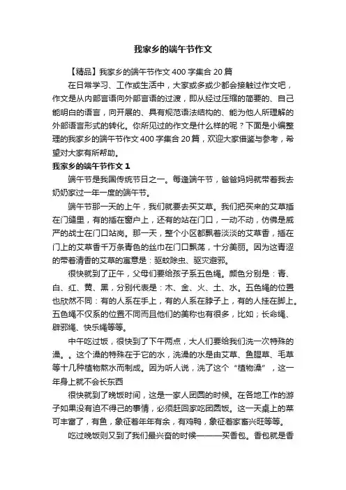 【精品】我家乡的端午节作文400字集合20篇