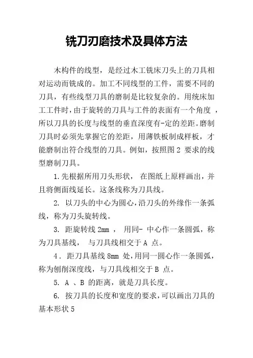 铣刀刃磨技术及具体方法