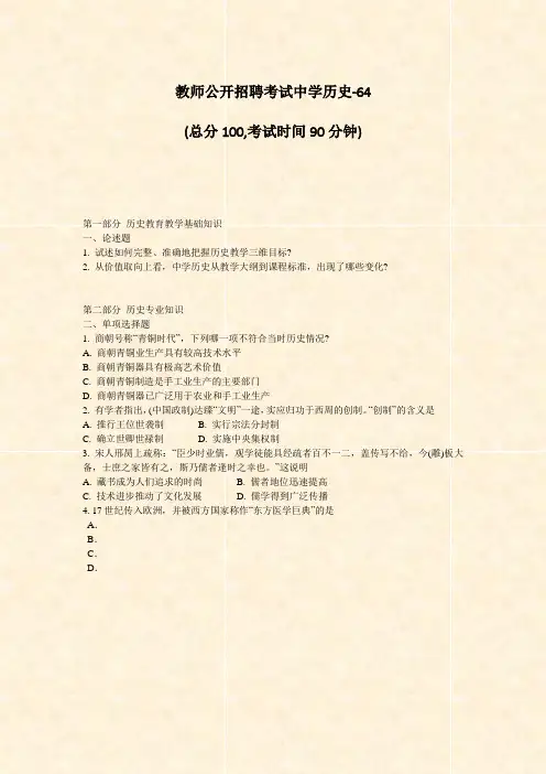 教师公开招聘考试中学历史-64_真题-无答案