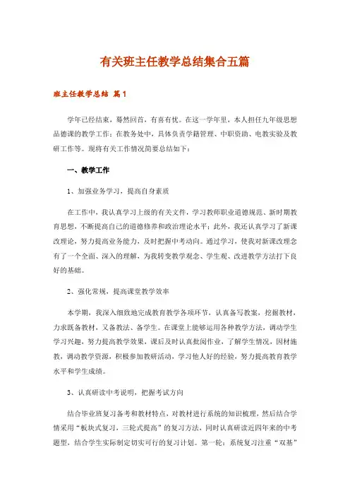 有关班主任教学总结集合五篇