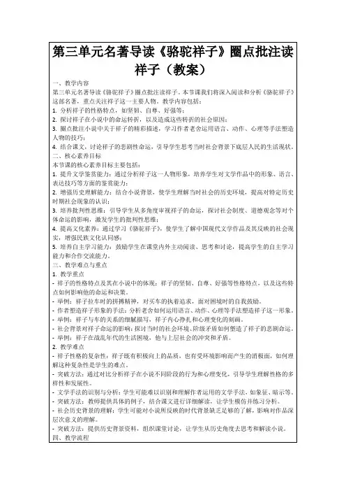 第三单元名著导读《骆驼祥子》圈点批注读祥子(教案)