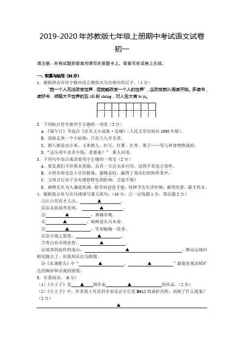 2019-2020年苏教版七年级上册期中考试语文试卷初一