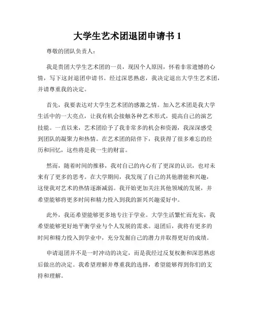 大学生艺术团退团申请书1