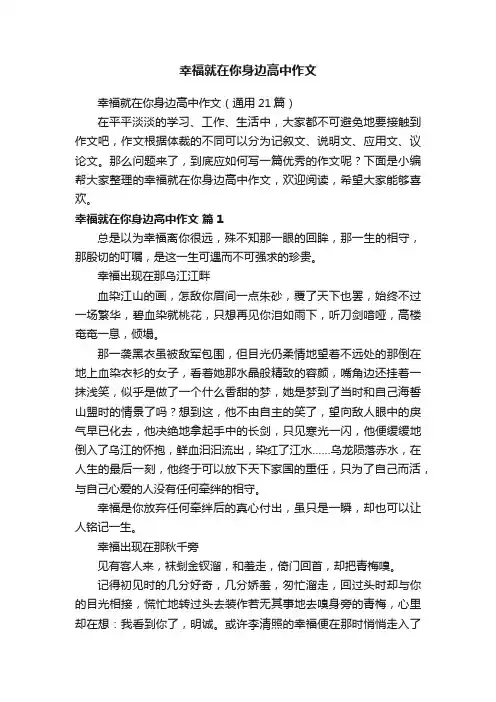 幸福就在你身边高中作文（通用21篇）