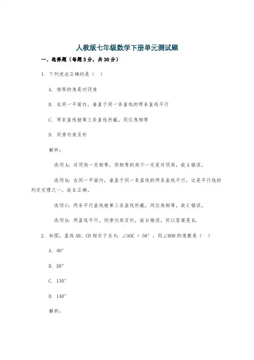 人教版七年级数学下册单元测试题
