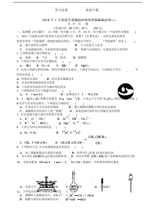 福建省普通高中学生学业基础会考化学试题.doc