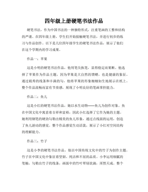 四年级上册硬笔书法作品