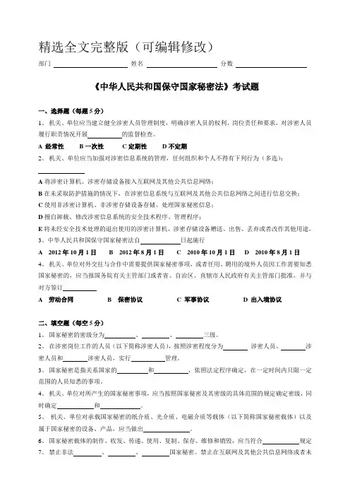 中华人民共和国保守国家秘密法试题精选全文