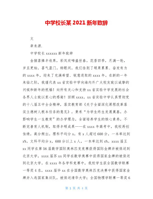 中学校长某2021新年致辞