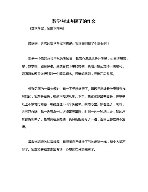 数学考试考砸了的作文