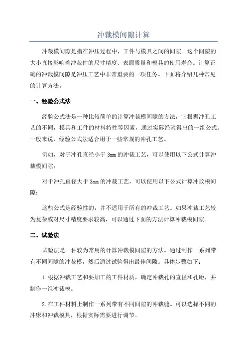 冲裁模间隙计算