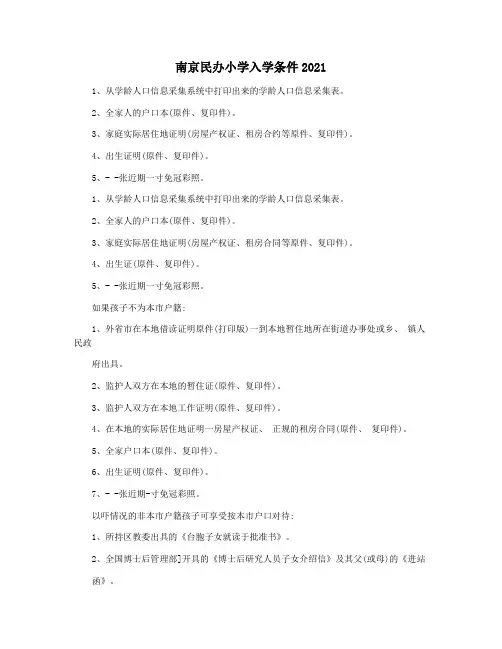 南京民办小学入学条件2021