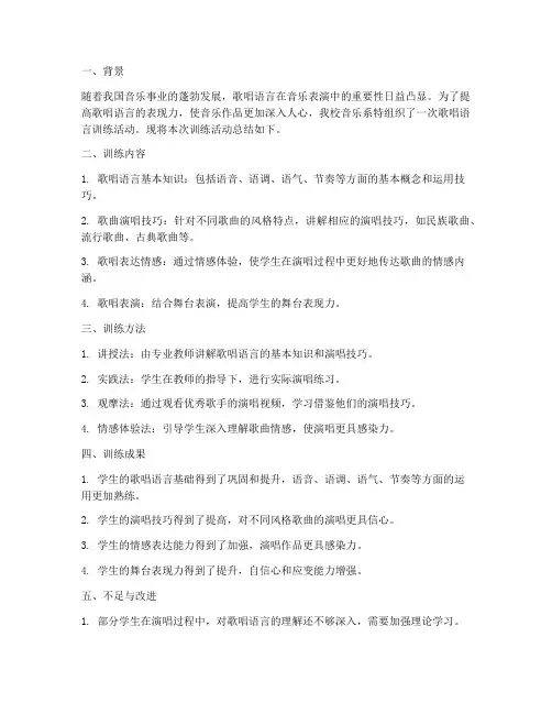 歌唱语言训练报告总结范文