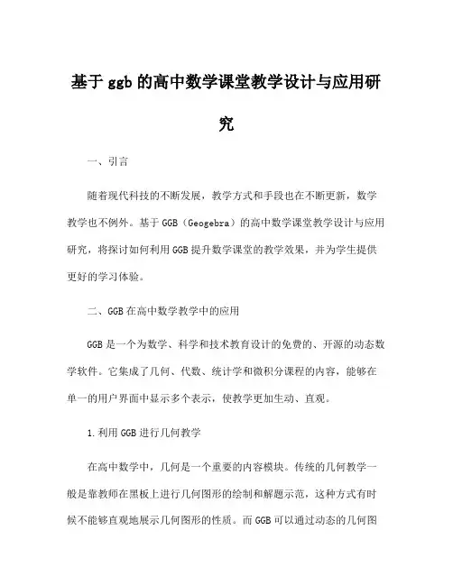 基于ggb的高中数学课堂教学设计与应用研究