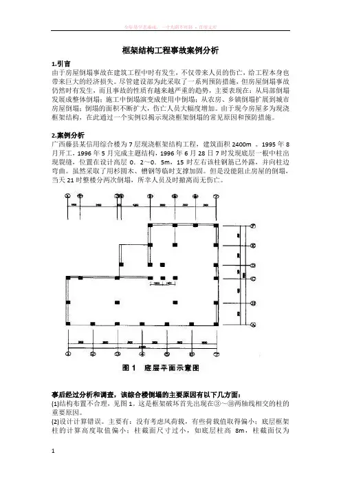 框架结构工程事故案例分析
