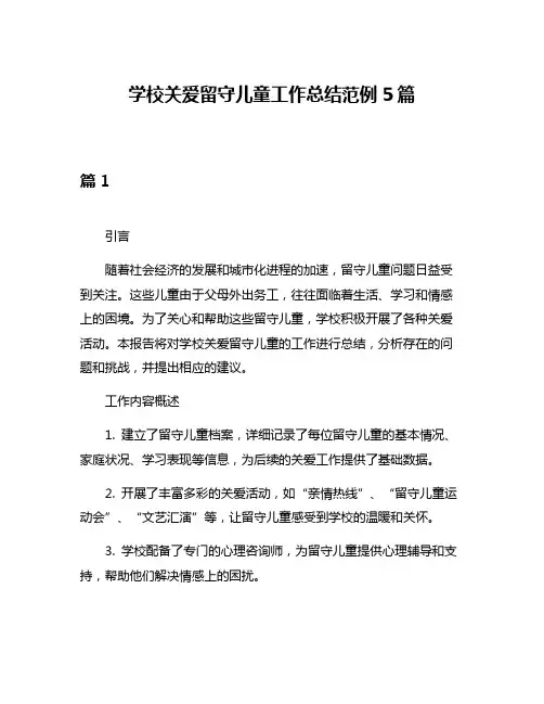 学校关爱留守儿童工作总结范例5篇