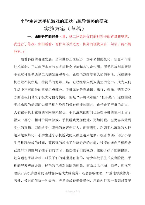 小学生迷恋手机游戏的现状与疏导策略的研究剖析