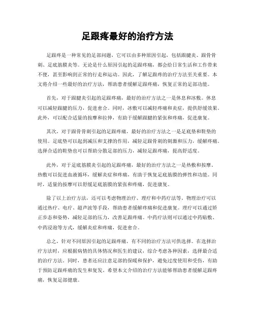 足跟疼最好的治疗方法