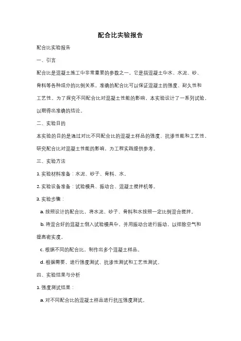 配合比实验报告