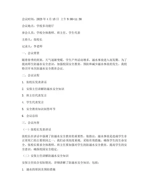 防溺水安全教育会议记录