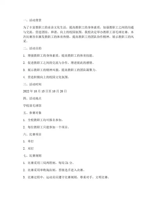 教职工羽毛球比赛方案