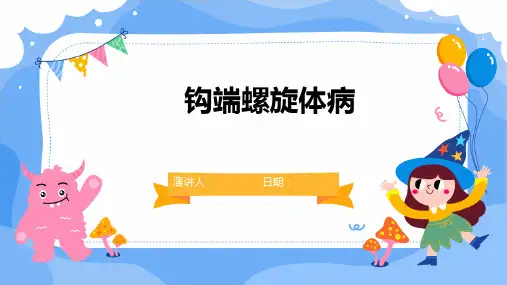 钩端螺旋体病