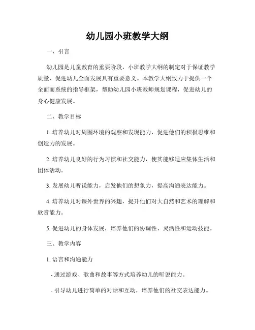 幼儿园小班教学大纲