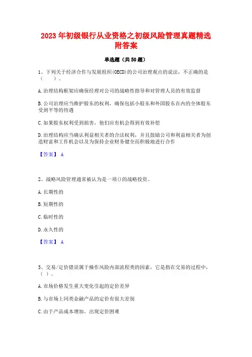 初级银行从业资格之初级风险管理真题精选附答案