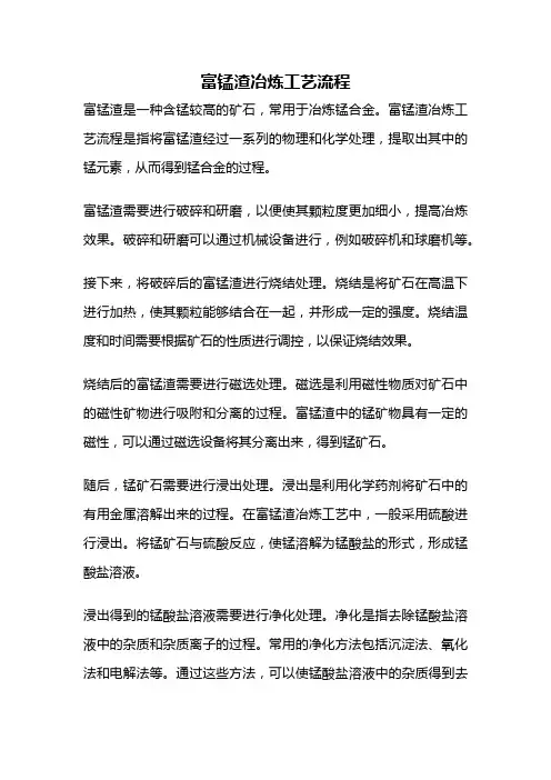 富锰渣冶炼工艺流程