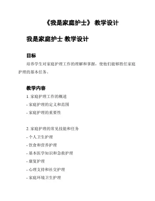 《我是家庭护士》 教学设计