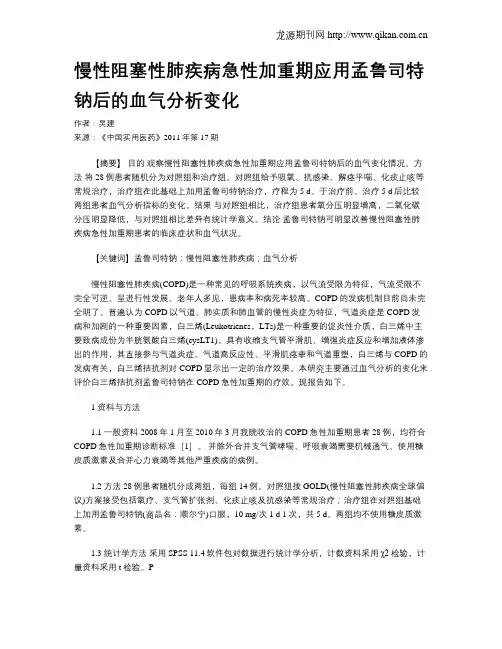 慢性阻塞性肺疾病急性加重期应用孟鲁司特钠后的血气分析变化