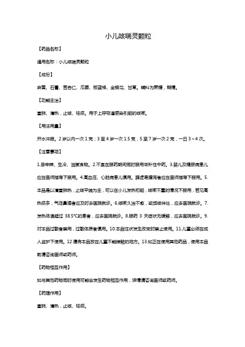 小儿咳喘灵颗粒