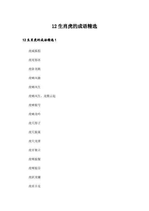 12生肖虎的成语精选