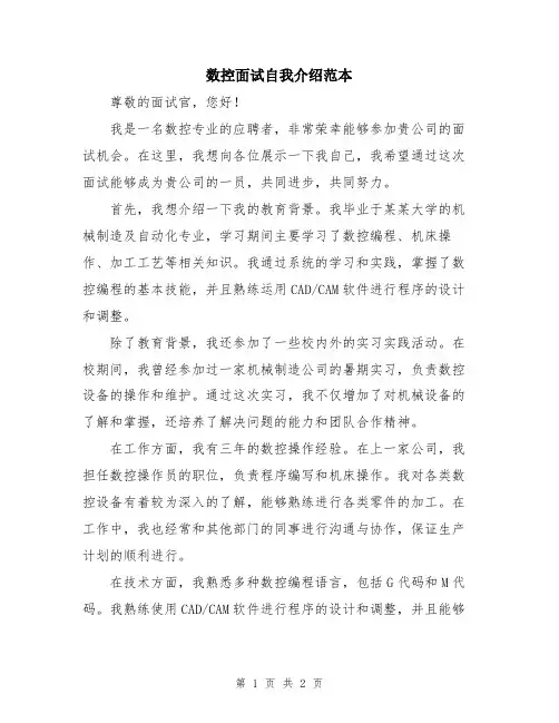数控面试自我介绍范本