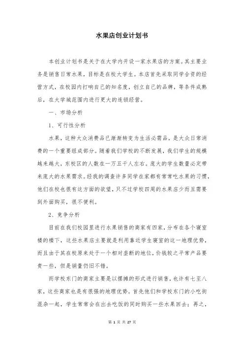 水果店创业计划书