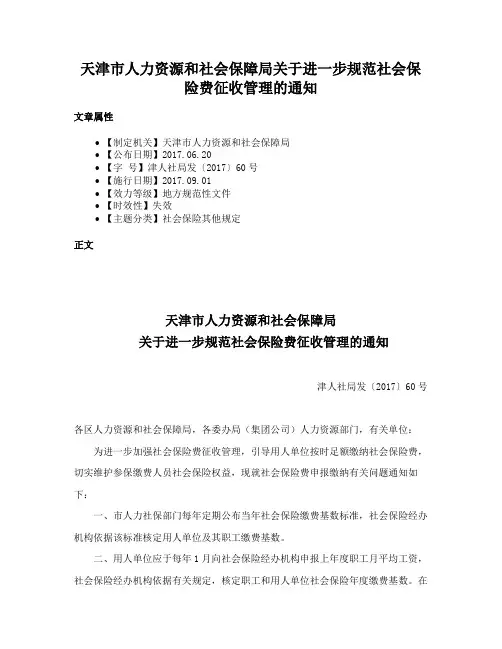 天津市人力资源和社会保障局关于进一步规范社会保险费征收管理的通知