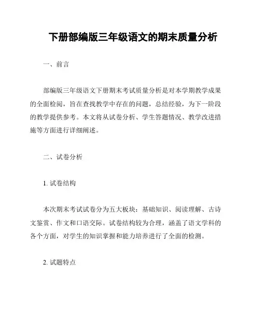 下册部编版三年级语文的期末质量分析