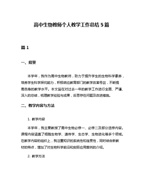 高中生物教师个人教学工作总结5篇