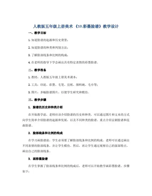 人教版五年级上册美术 《10.彩墨脸谱》教学设计