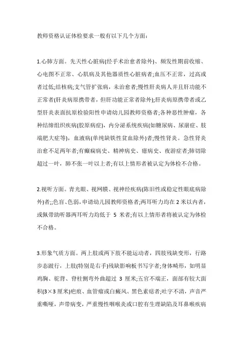 教师资格申请人员体检标准