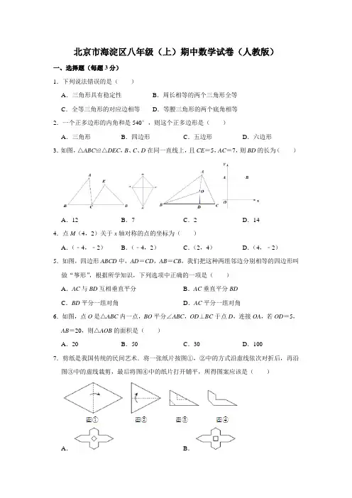 北京市海淀区八年级(上)期中数学试卷(人教版)