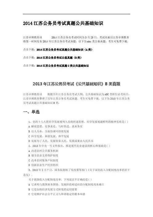 2014江苏公务员考试真题公共基础知识