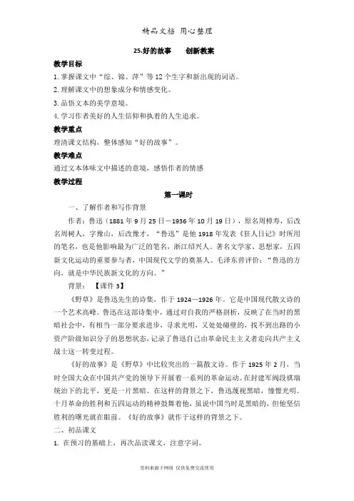 新部编人教版六年级上册语文(第25课  好的故事)优质公开课创新教案