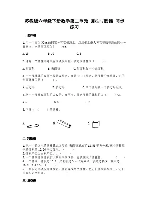苏教版六年级下册数学第二单元 圆柱与圆锥 同步练习(有答案)