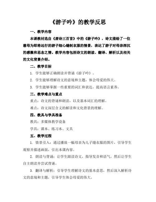 《游子吟》的教学反思
