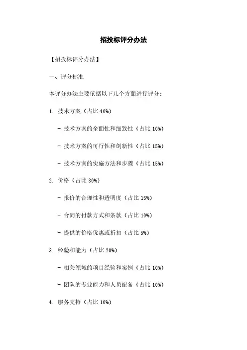 招投标评分办法