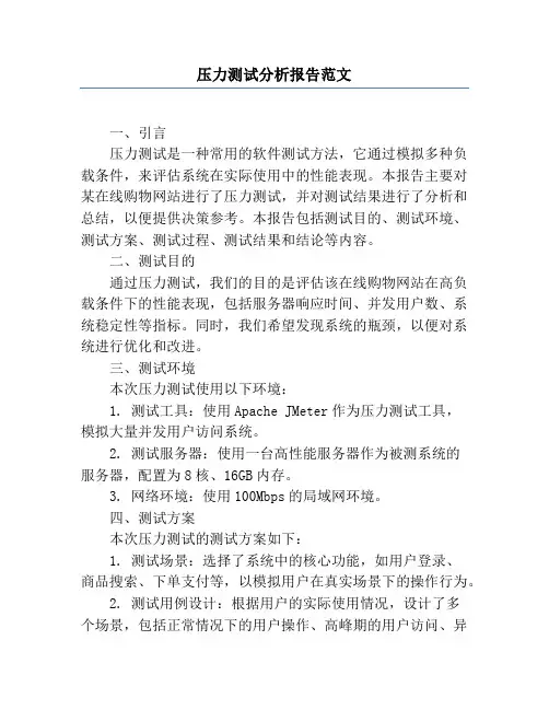 压力测试分析报告范文